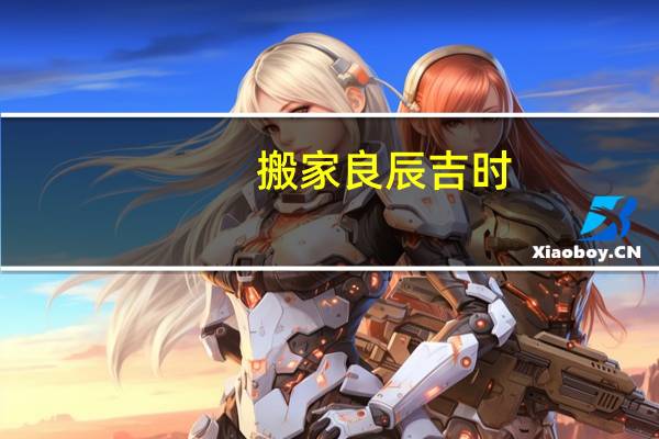 搬家良辰吉时