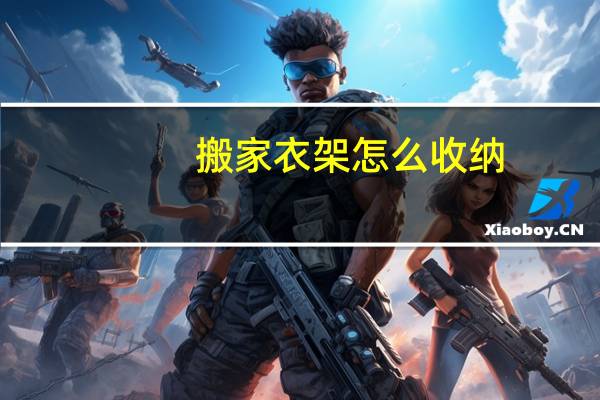 搬家衣架怎么收纳