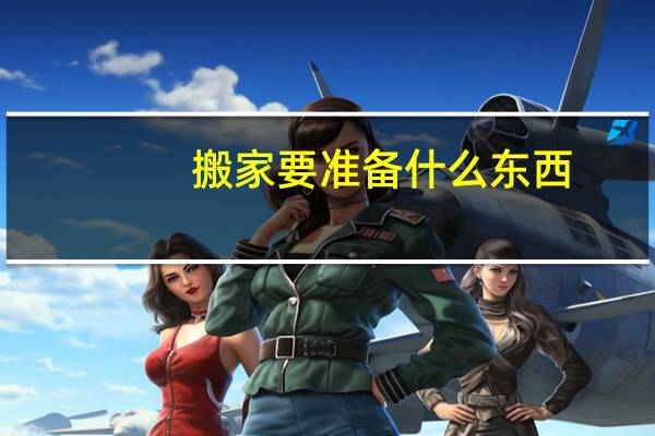 搬家要准备什么东西