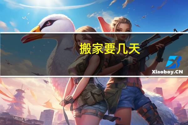 搬家要几天