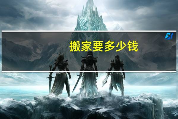 搬家要多少钱