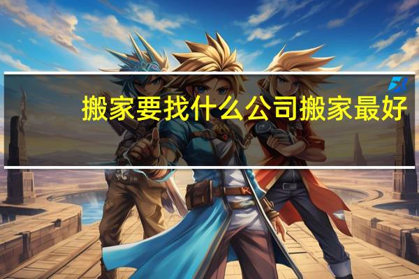 搬家要找什么公司搬家最好