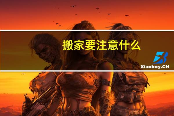 搬家要注意什么
