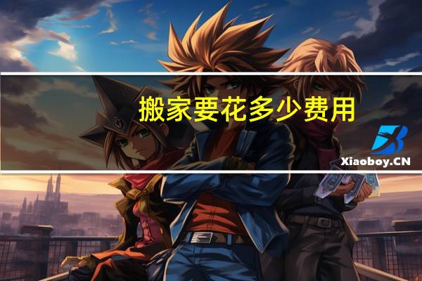 搬家要花多少费用