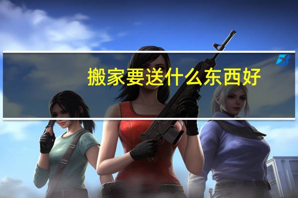 搬家要送什么东西好