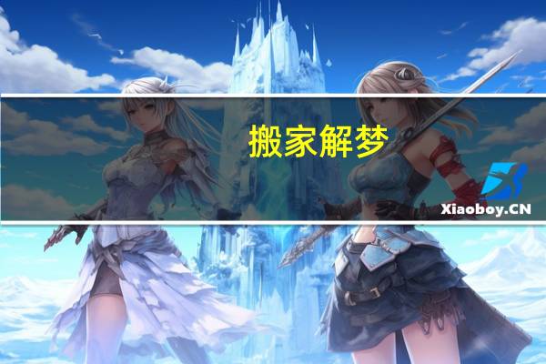 搬家解梦