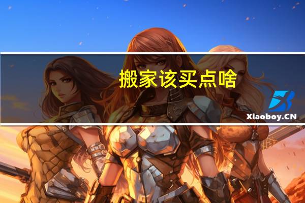 搬家该买点啥