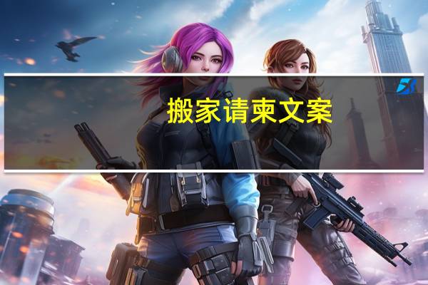 搬家请柬文案