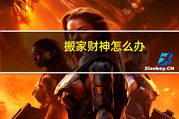 搬家财神怎么办