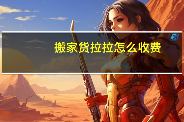 搬家货拉拉怎么收费