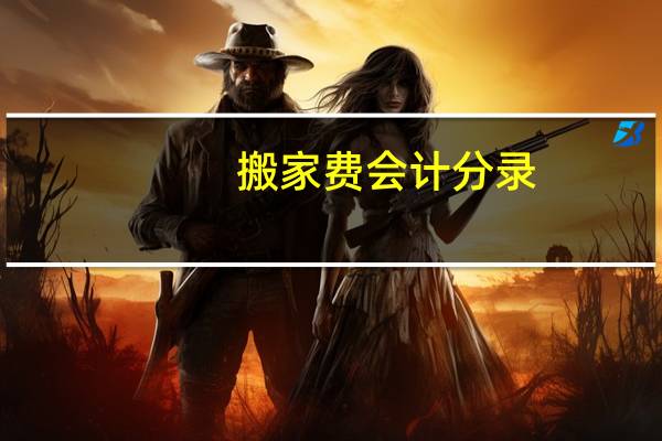 搬家费会计分录