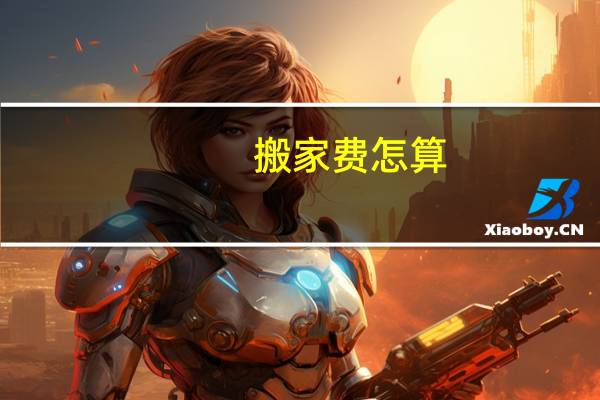搬家费怎算