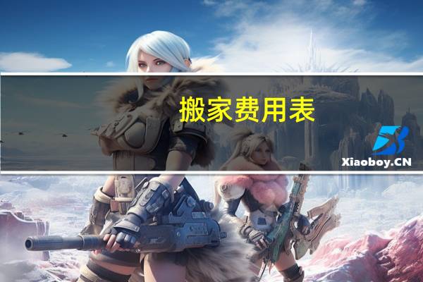 搬家费用表
