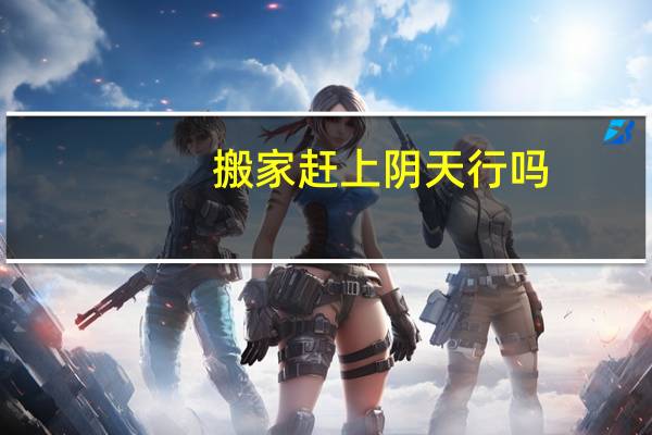 搬家赶上阴天行吗