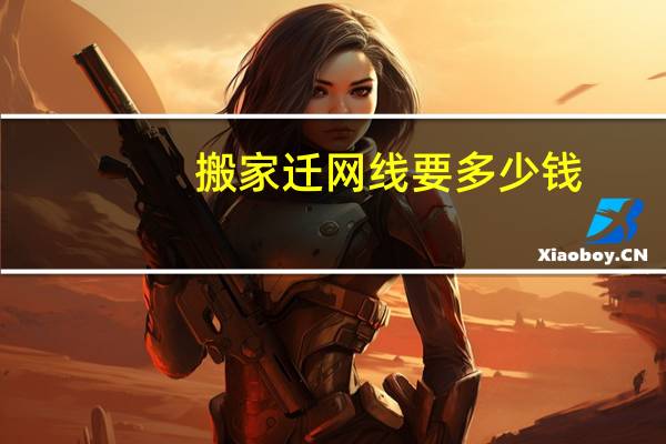 搬家迁网线要多少钱