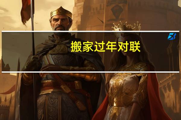 搬家过年对联
