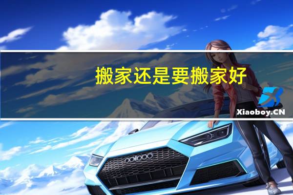 搬家还是要搬家好