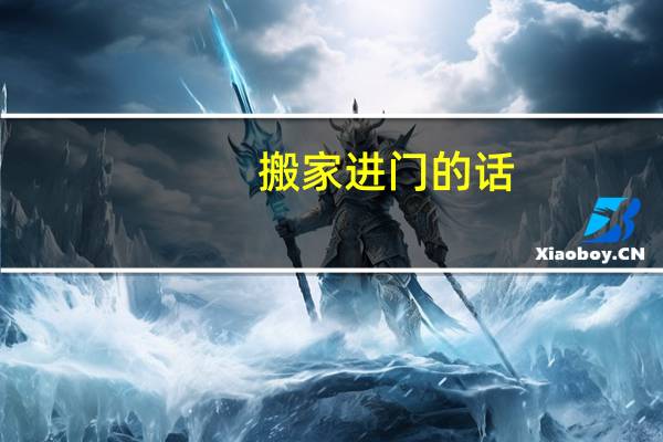 搬家进门的话