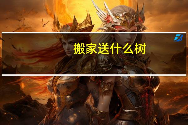 搬家送什么树