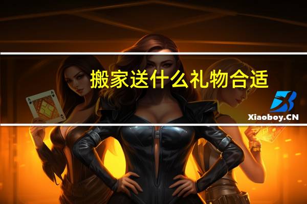 搬家送什么礼物合适