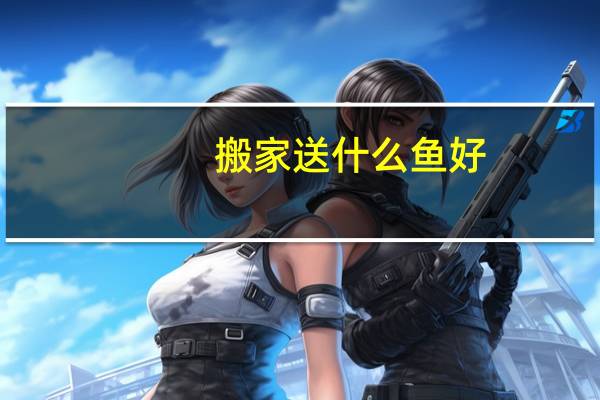 搬家送什么鱼好