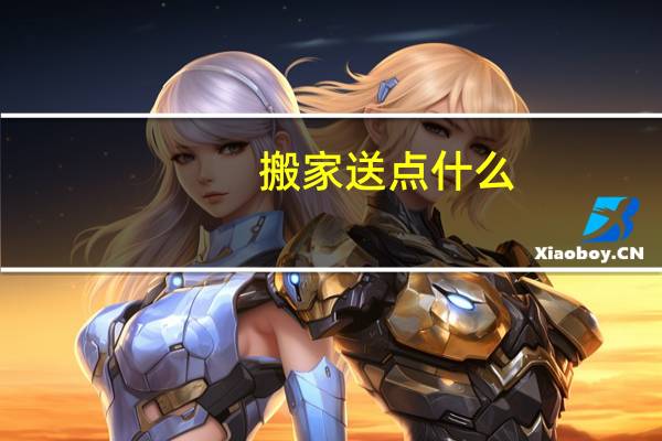 搬家送点什么