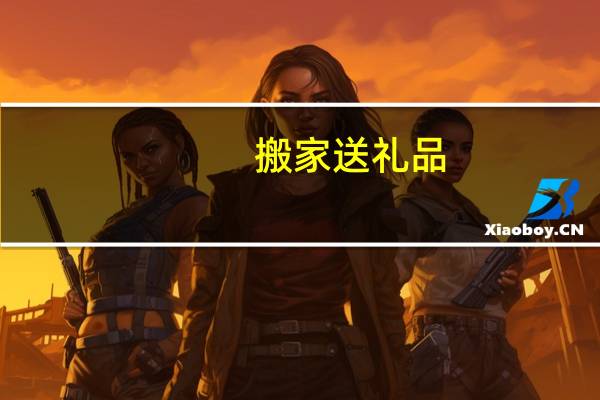 搬家送礼品