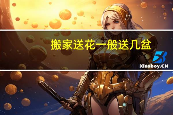 搬家送花一般送几盆