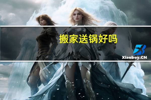搬家送锅好吗