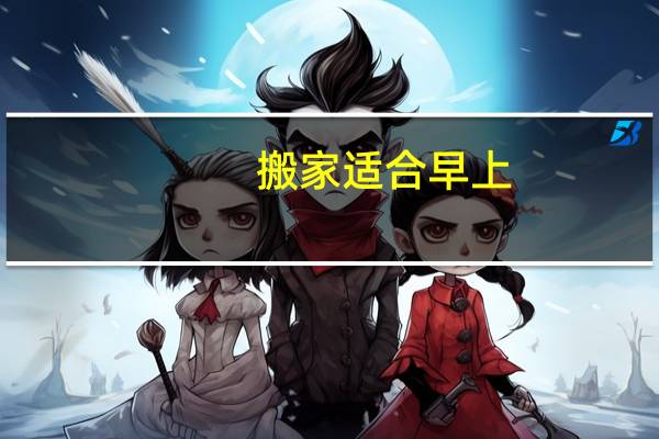 搬家适合早上