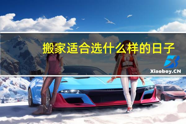 搬家适合选什么样的日子