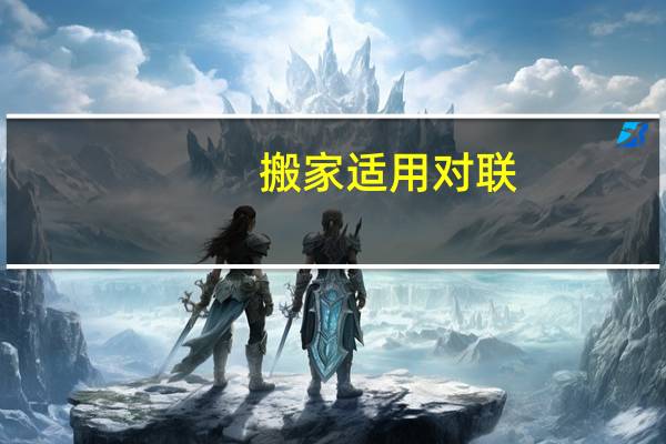 搬家适用对联