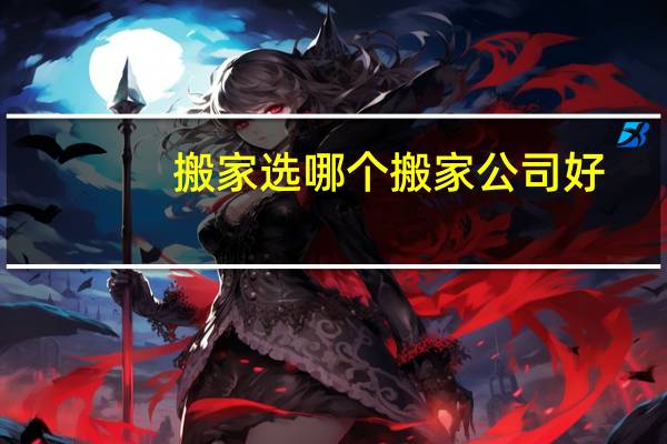 搬家选哪个搬家公司好