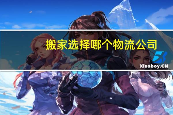 搬家选择哪个物流公司