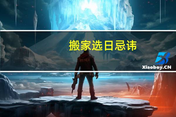 搬家选日忌讳