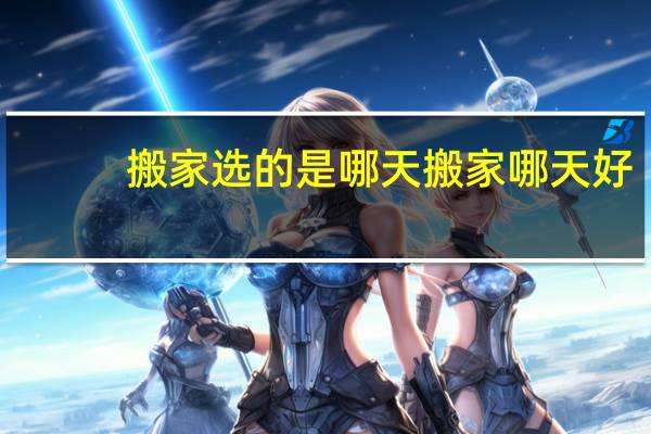 搬家选的是哪天搬家哪天好
