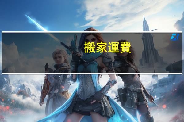 搬家運費