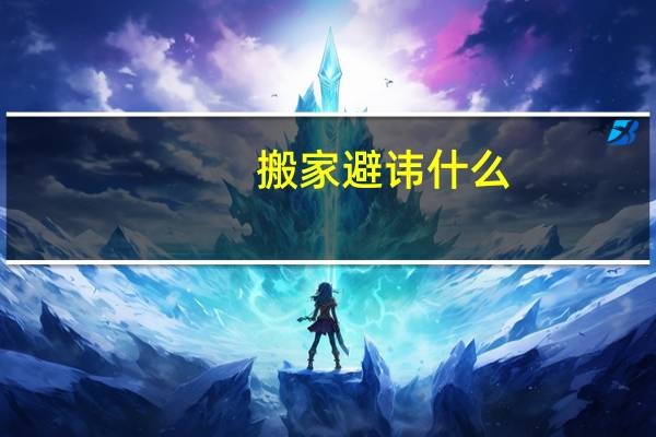 搬家避讳什么
