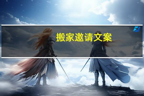 搬家邀请文案