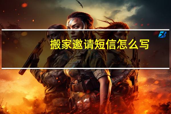 搬家邀请短信怎么写