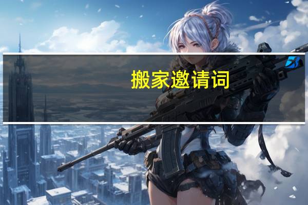 搬家邀请词