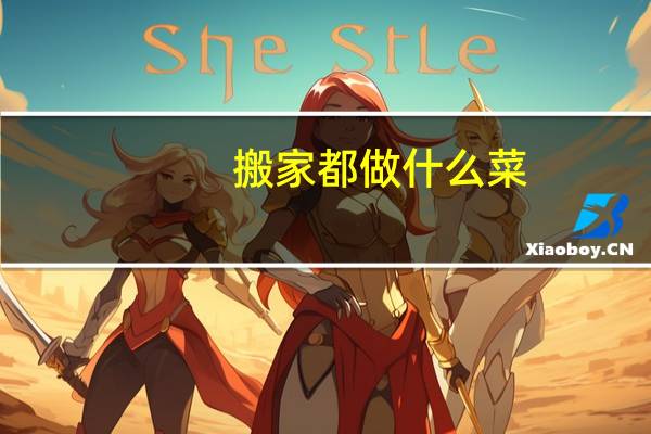 搬家都做什么菜