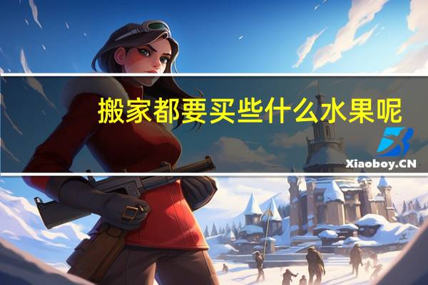 搬家都要买些什么水果呢