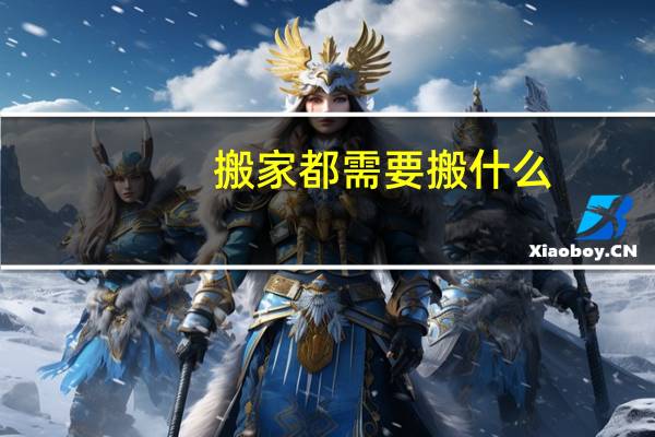 搬家都需要搬什么
