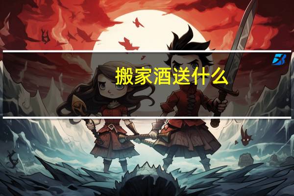 搬家酒送什么