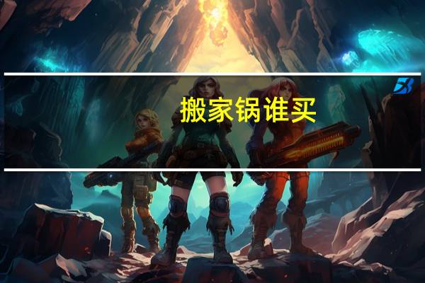 搬家锅谁买