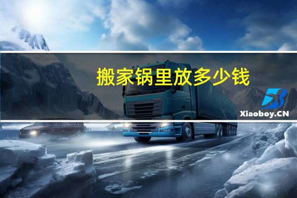 搬家锅里放多少钱