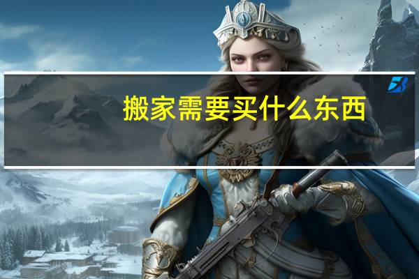 搬家需要买什么东西