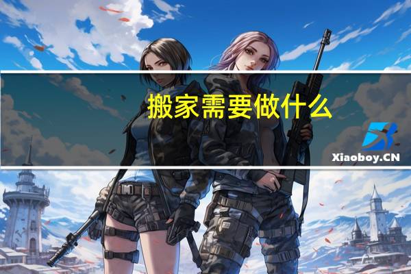 搬家需要做什么