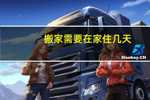 搬家需要在家住几天